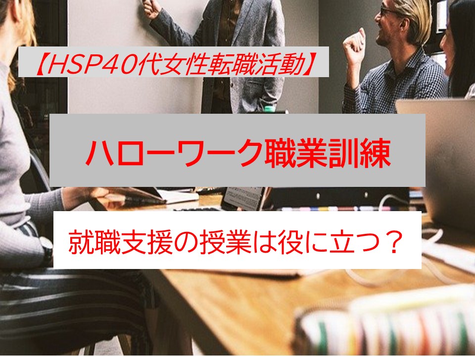 Hsp40代女性転職活動 ハローワーク職業訓練での就職支援は40代転職に役に立つのか どんなことをする